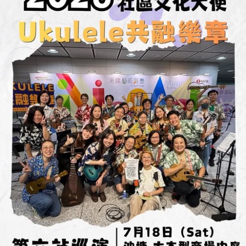 《Ukulele共融樂章》巡演：油塘！