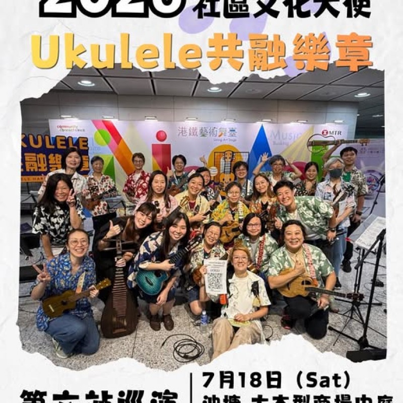 《Ukulele共融樂章》巡演：油塘！